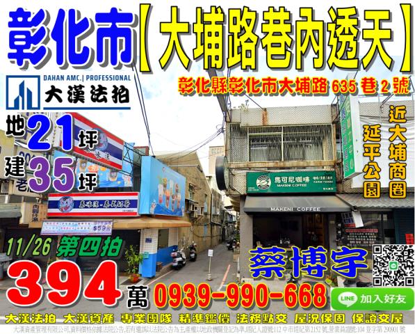 彰化市大埔路635巷2號法拍屋巷內朝南透天近大埔商圈延平公園