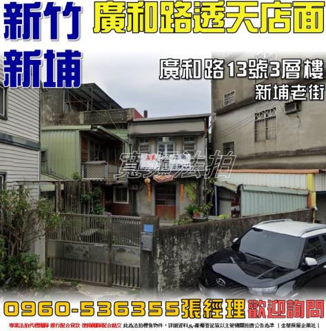 新竹透天_店面法拍-1