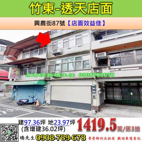 新竹法拍屋新竹縣竹東鎮興農街87號透天店面法拍