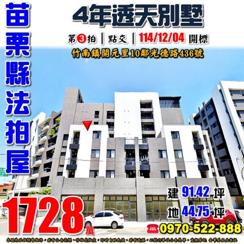 苗栗縣竹南鎮開元里10鄰光德路436號法拍屋透天別墅