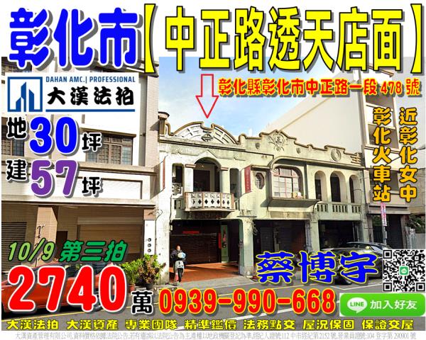 彰化市中正路一段478號法拍屋透天店面近彰化火車站彰化女中
