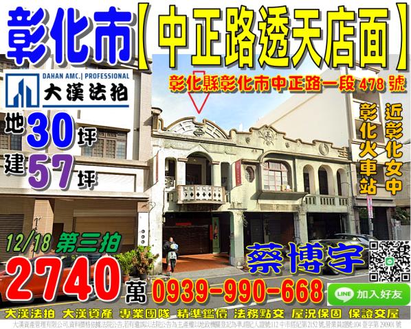彰化市中正路一段478號法拍屋透天店面近彰化火車站彰化女中