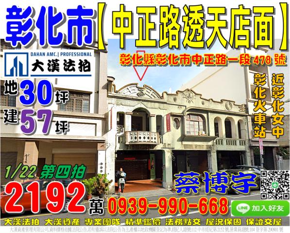 彰化市中正路一段478號法拍屋透天店面近彰化火車站彰化女中