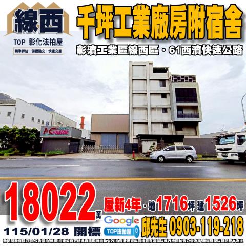彰化縣線西鄉慶安南三路5號千坪工業廠房附宿舍彰濱工業區線西區