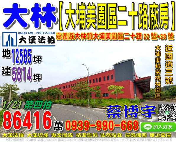 大林鎮大埔美園區二十路22號大埔美精密機械園區丁建法拍屋廠房