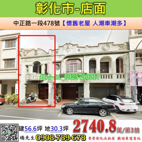 彰化法拍屋彰化縣彰化市中正路一段478號透天店面法拍