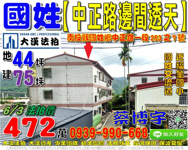 國姓鄉中正路一段253之7號法拍屋邊間透天國姓交流道福龜國小
