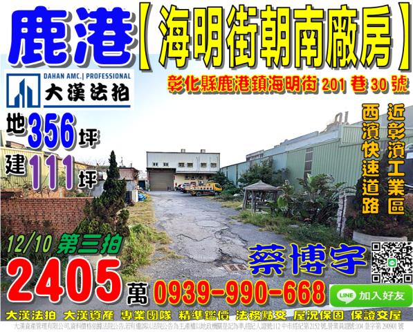 鹿港海明街法拍屋廠房