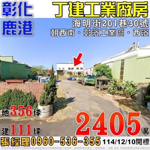 彰化鹿港海明街201巷30號丁建工業廠房法拍屋近彰濱工業區