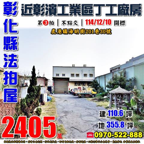 鹿港法拍廠房-1
