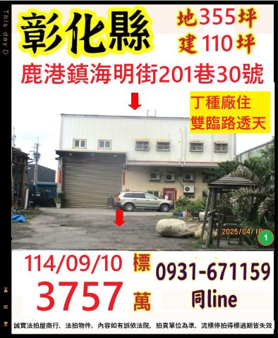彰化鹿港拍賣透天_廠房-1