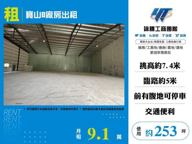 新竹寶山廠房_倉庫-1