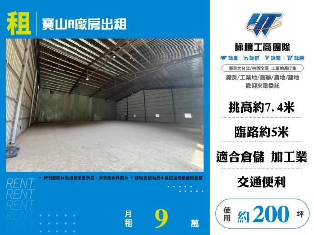 新竹寶山廠房_倉庫-1