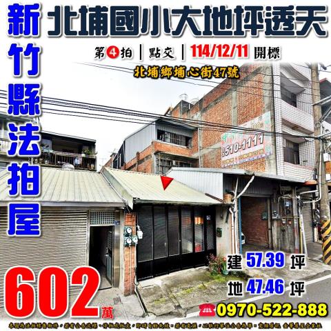 新竹縣北埔鄉埔心街47號法拍屋北埔國小旁透天