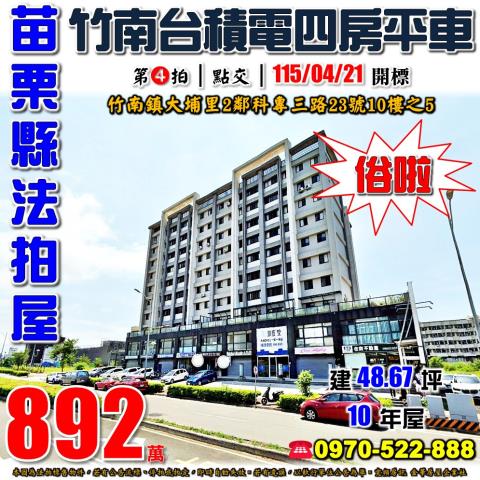 苗栗縣竹南鎮大埔里2鄰科專三路23號10樓之5法拍屋四房平車