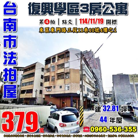 台南市東區東門路三段11巷10號4樓之1法拍屋復興學區三房