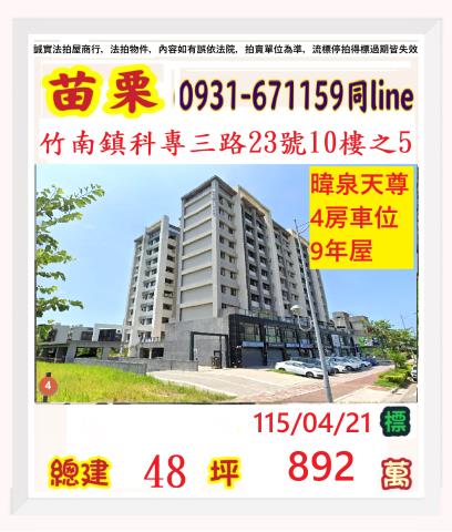 竹南鎮科專三路23號10樓之5