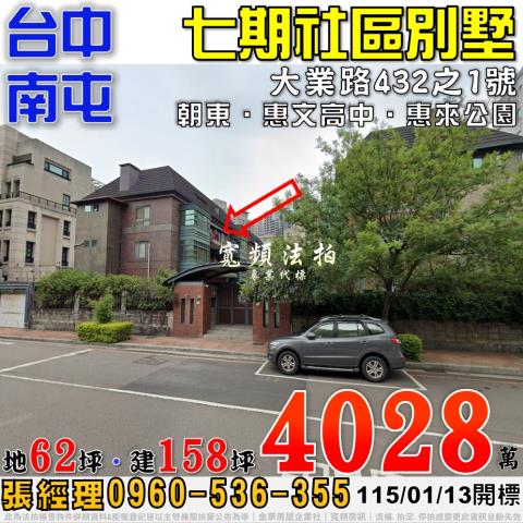 南屯大業路432之1號社區透天別墅七期法拍屋惠文高中惠來公園