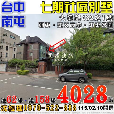 南屯大業路432之1號社區透天別墅七期法拍屋惠文高中惠來公園