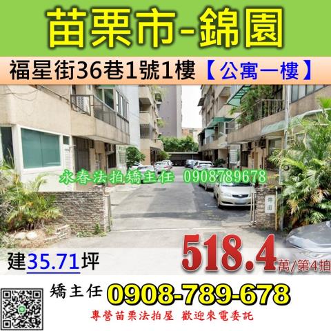 苗栗法拍屋苗栗縣苗栗市福星街36巷1號1樓公寓法拍