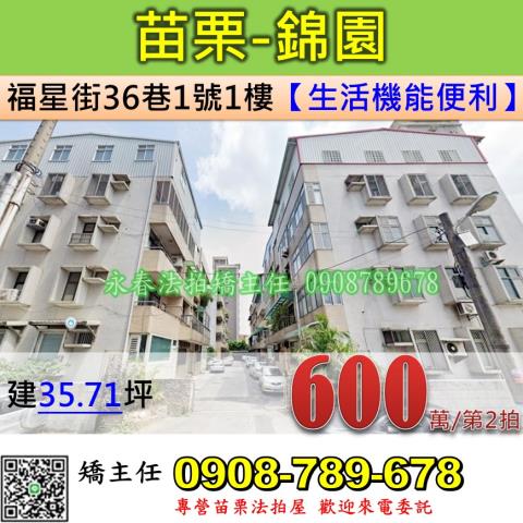 苗栗法拍屋苗栗縣苗栗市福星街36巷1號1樓公寓法拍
