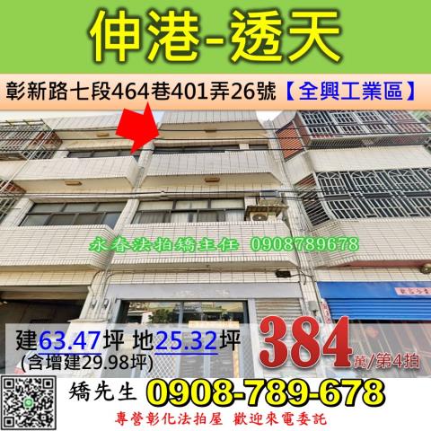 彰化法拍屋彰化縣伸港鄉彰新路七段464巷401弄26號透天法
