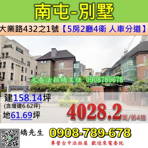 台中法拍屋台中市南屯區大業路432之1號別墅法拍