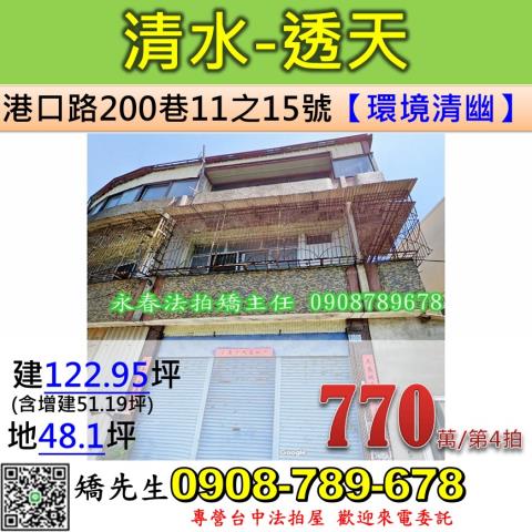 台中法拍屋台中市清水區港口路200巷11之15號透天法拍