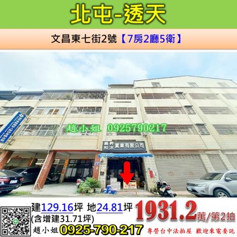 台中法拍屋台中市北屯區文昌東七街2號透天法拍