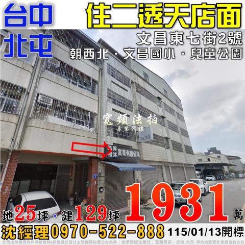 北屯文昌東七街2號住二透天店面法拍屋近文昌國小兒童公園