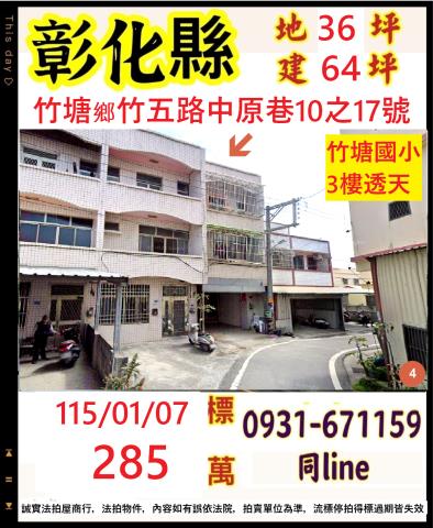 彰化縣竹塘鄉竹五路中原巷10之17號