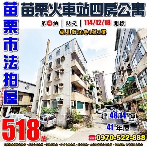 苗栗縣苗栗市清華里5鄰福星街36巷1號1樓法拍屋四房公寓