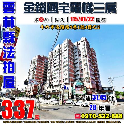 雲林縣斗六市洛陽路9巷1號4樓之2法拍屋斗六車站金鑽國宅三房