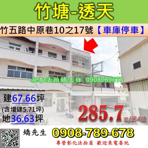 彰化法拍屋彰化縣竹塘鄉竹五路中原巷10之17號透天法拍
