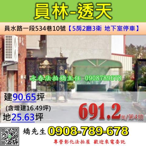 彰化法拍屋彰化縣員林市員水路一段534巷10號透天法拍