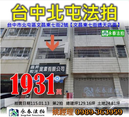 台中市北屯區文昌東七街2號文昌東七街透天店面