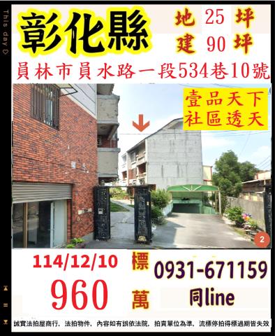 彰化員林市員水路一段534巷10號