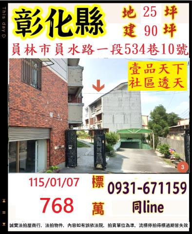 彰化員林市員水路一段534巷10號