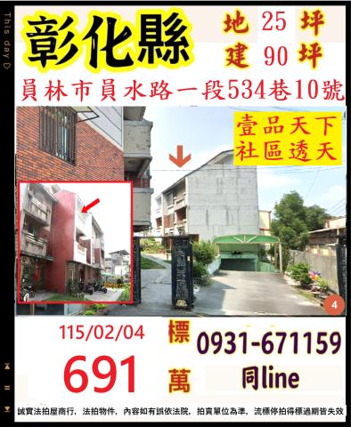 彰化員林市員水路一段534巷10號