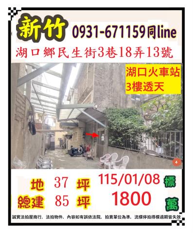 新竹縣湖口鄉民生街3巷18弄13號