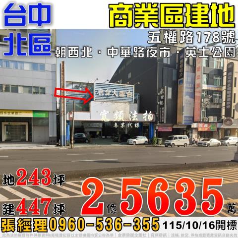 台中北區五權路178號法拍屋白雪大舞廳商業區建地近中華路