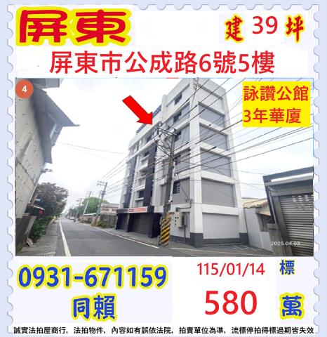 屏東市公成路6號5樓