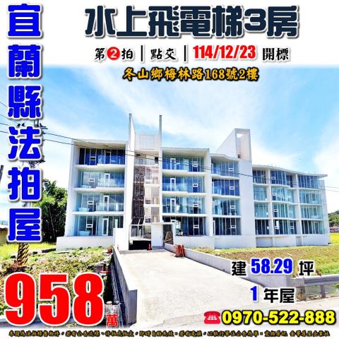 宜蘭縣冬山鄉梅林路168號2樓法拍屋水上飛電梯三房華廈