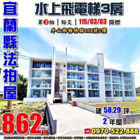 宜蘭縣冬山鄉梅林路168號2樓法拍屋水上飛電梯三房華廈
