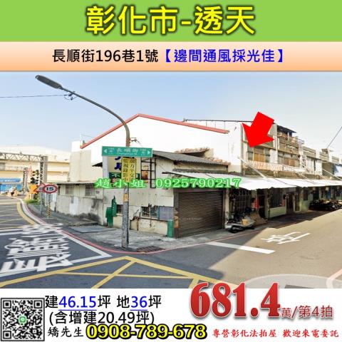 彰化法拍屋彰化縣彰化市長順街196巷1號透天法拍