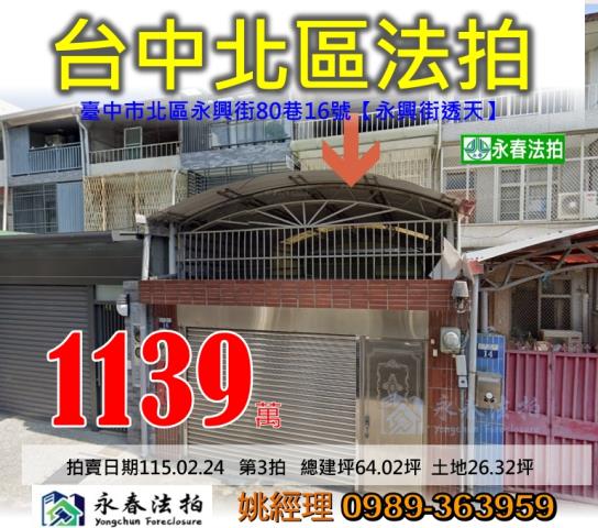 台中市北區永興街80巷16號