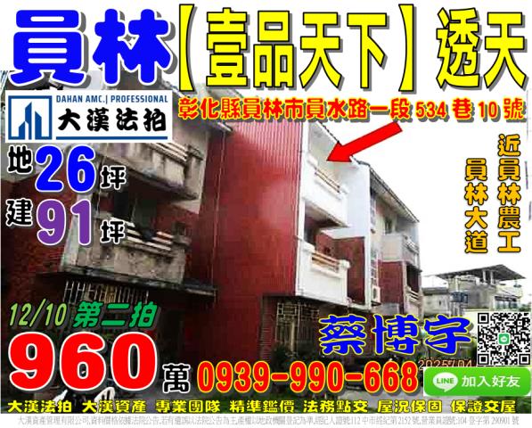 員林市員水路一段534巷10號法拍屋壹品天下社區透天別墅大道