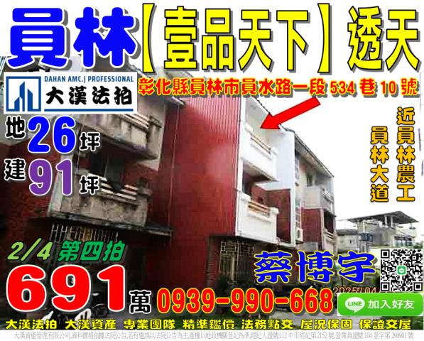 員林市員水路一段534巷10號法拍屋壹品天下社區透天別墅大道