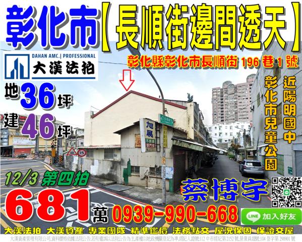 彰化市長順街196巷1號法拍屋朝南邊間透天近兒童公園陽明國中