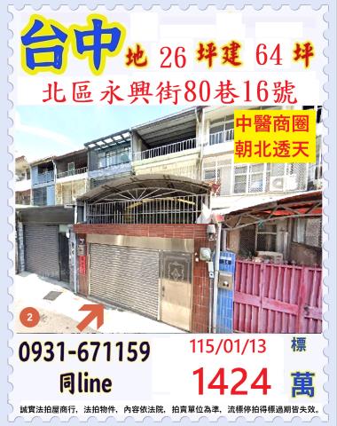 台中市北區永興街80巷16號
